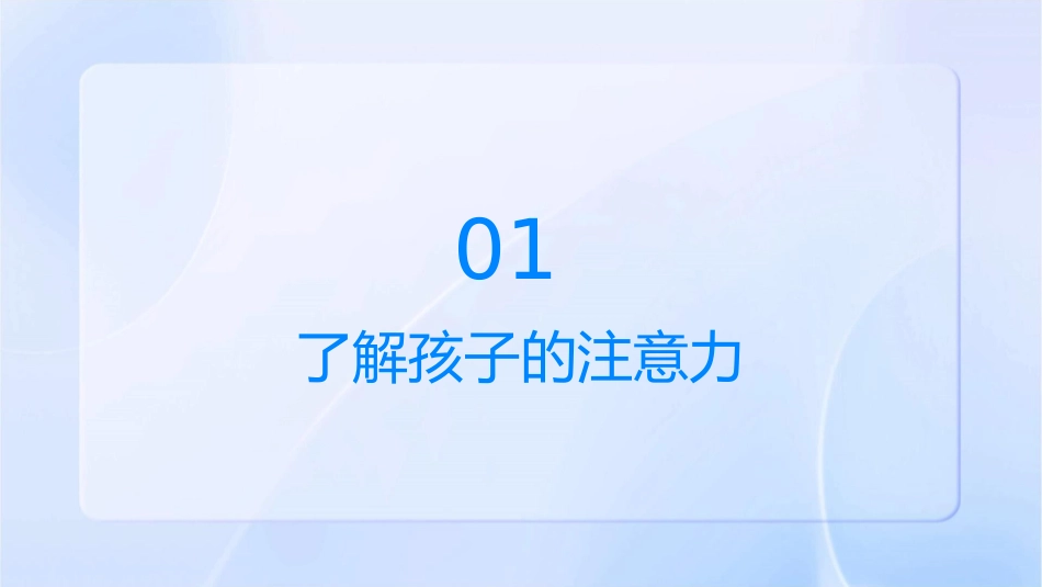 如何转移孩子的注意力课件_第3页