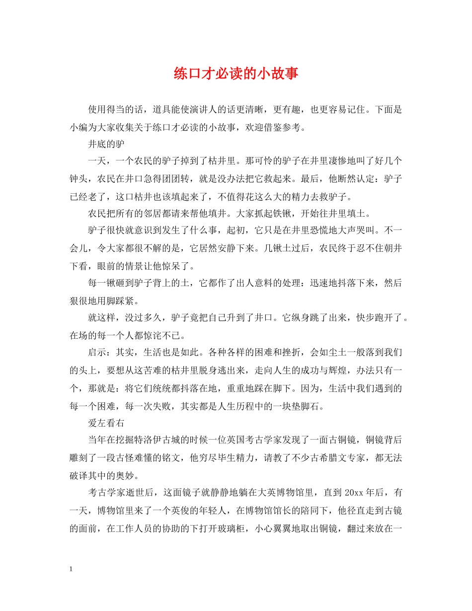 练口才必读的小故事 _第1页