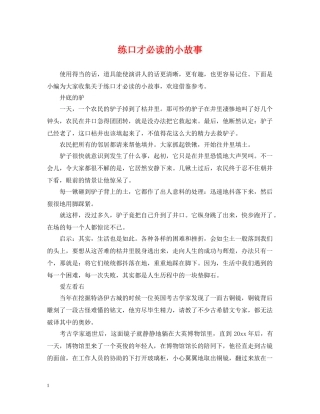 练口才必读的小故事 