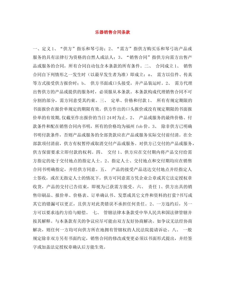 乐器销售合同条款_第1页