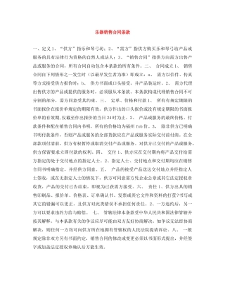 乐器销售合同条款