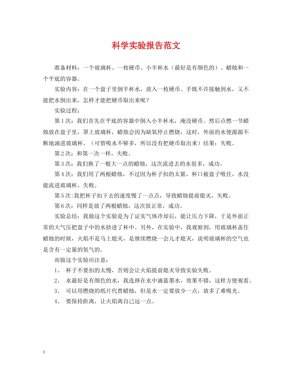 科学实验报告范文 _第1页
