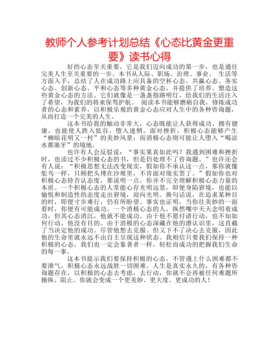 教师个人参考计划总结《心态比黄金更重要》读书心得 _第1页