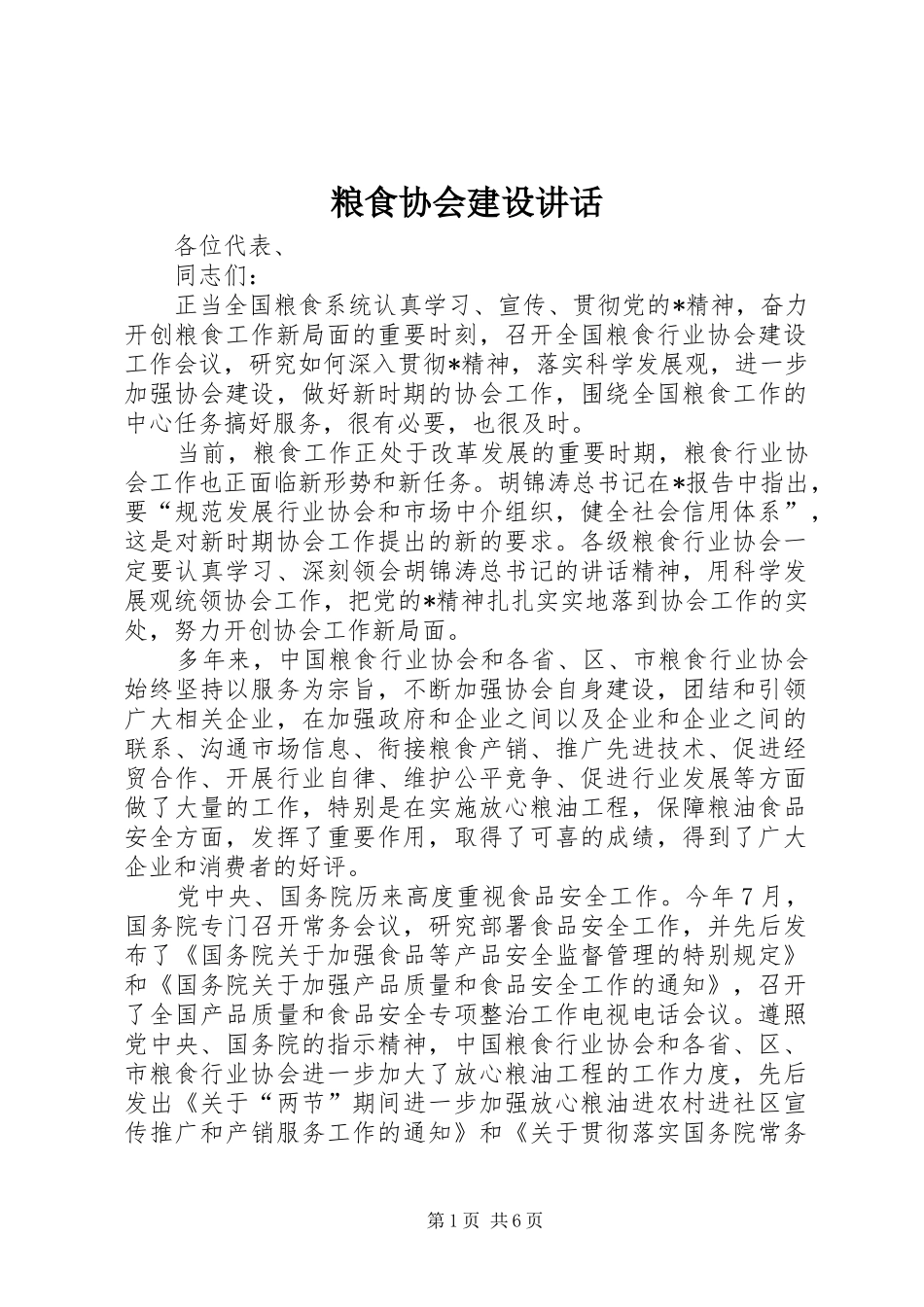粮食协会建设讲话发言_第1页