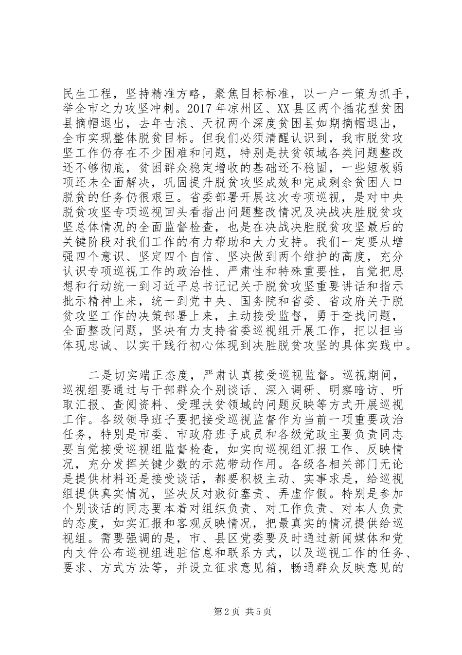 市委书记在脱贫攻坚专项巡视工作动员会上的表态讲话发言_第2页