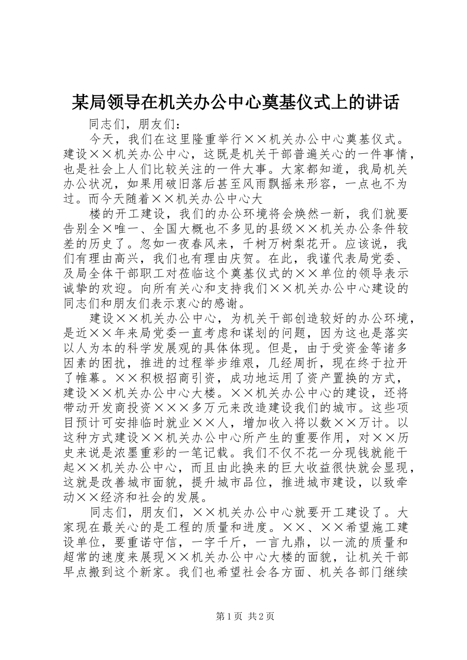 某局领导在机关办公中心奠基仪式上的讲话发言_第1页