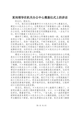 某局领导在机关办公中心奠基仪式上的讲话发言