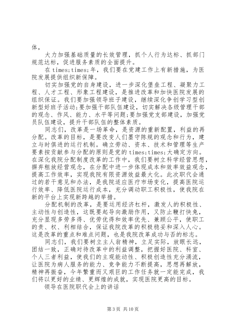 领导在医院职代会上的讲话发言_第3页