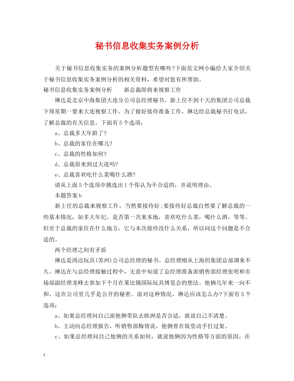 秘书信息收集实务案例分析 _第1页