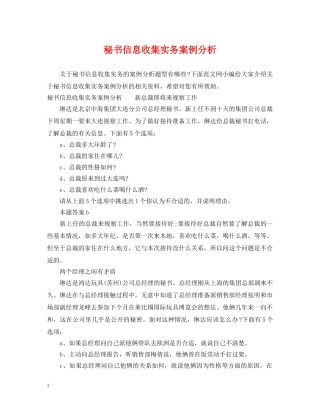秘书信息收集实务案例分析 