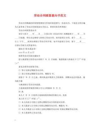 劳动合同续签意向书范文 