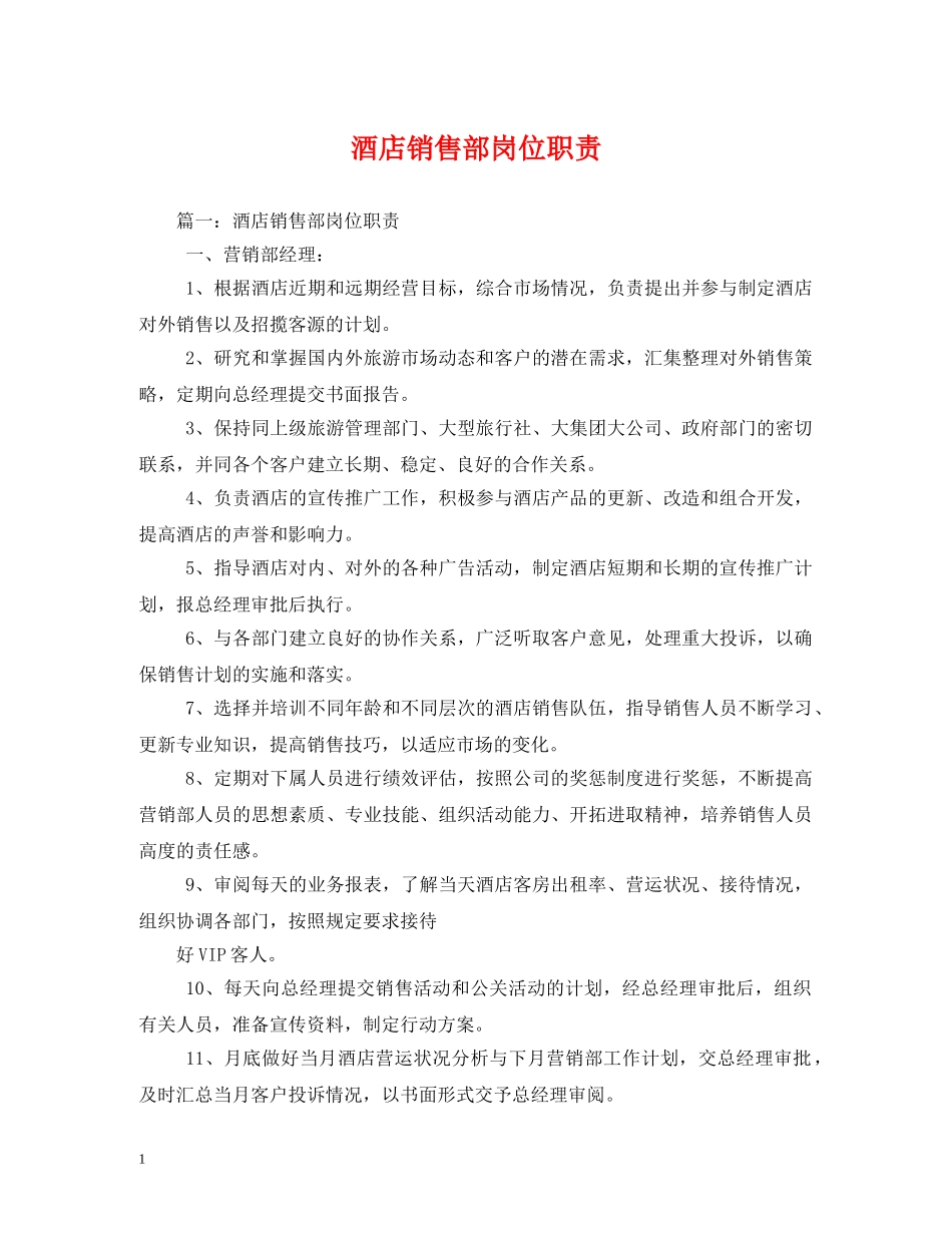 酒店销售部岗位职责 _第1页