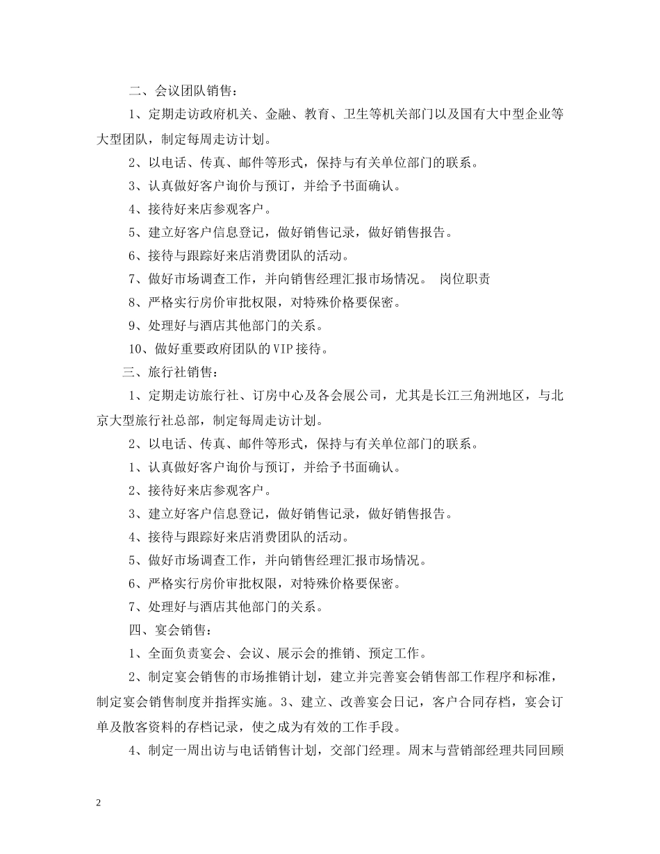 酒店销售部岗位职责 _第2页