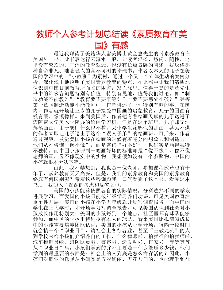 教师个人参考计划总结读《素质教育在美国》有感 _第1页
