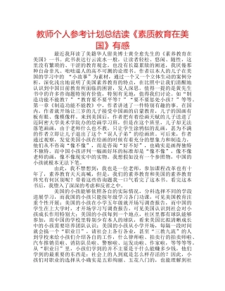 教师个人参考计划总结读《素质教育在美国》有感 