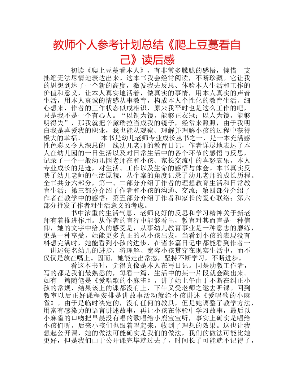 教师个人参考计划总结《爬上豆蔓看自己》读后感 _第1页