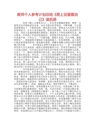 教师个人参考计划总结《爬上豆蔓看自己》读后感 