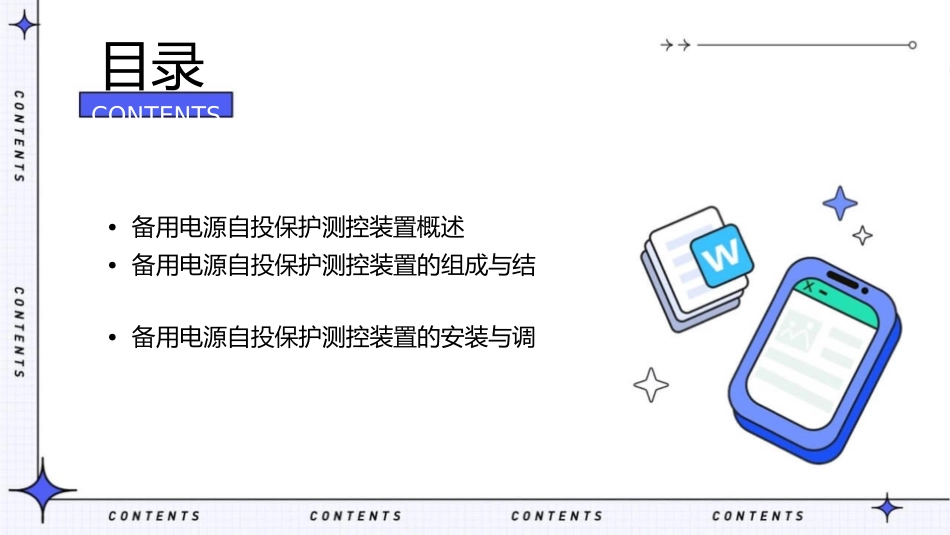 备用电源自投保护测控装置教学课件_第2页