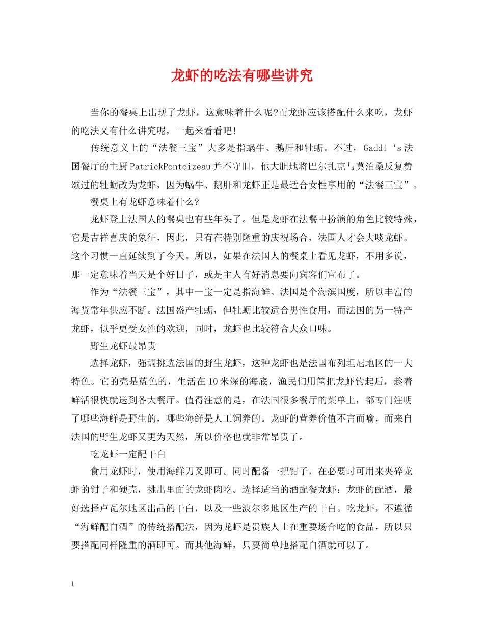 龙虾的吃法有哪些讲究 _第1页
