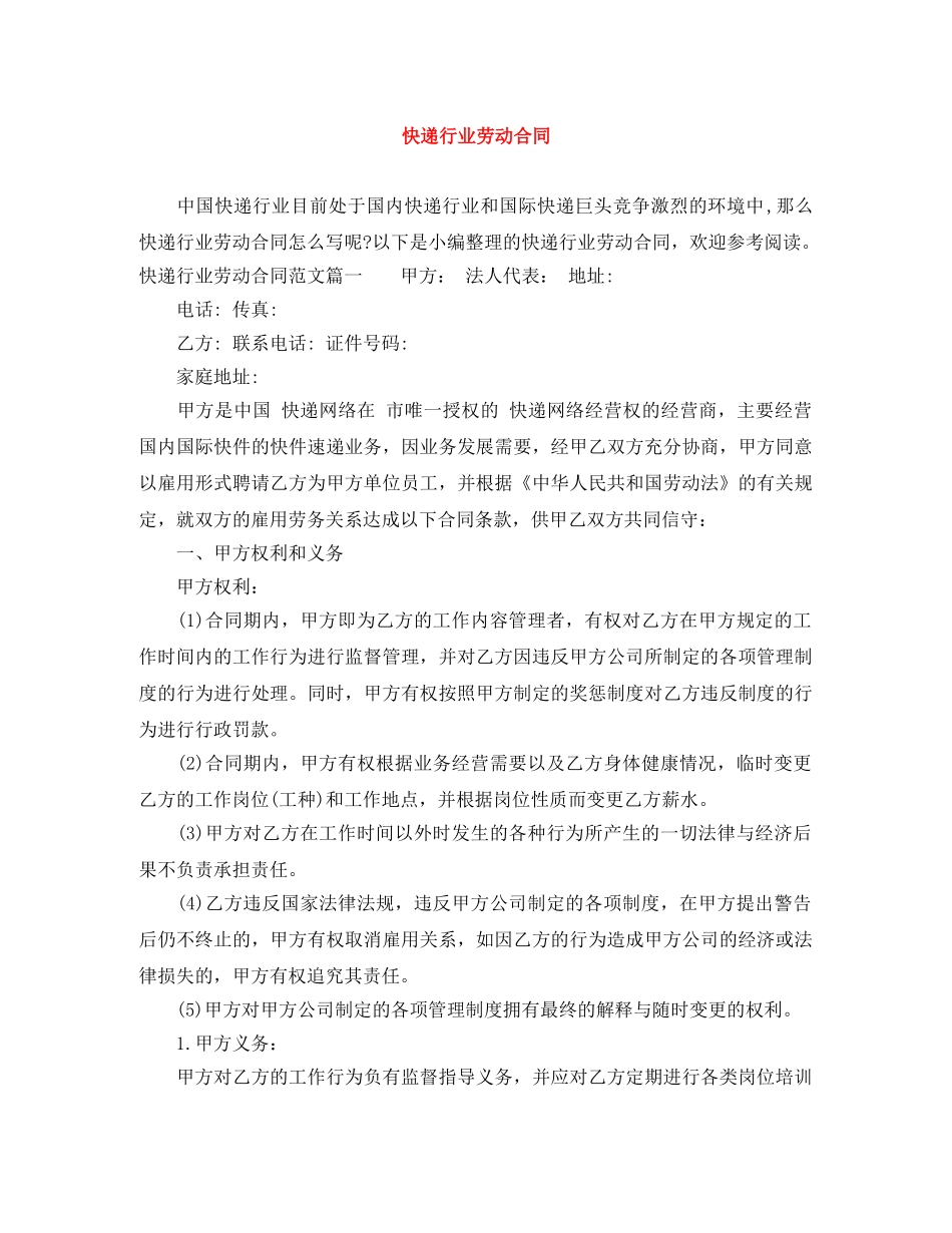 快递行业劳动合同 _第1页