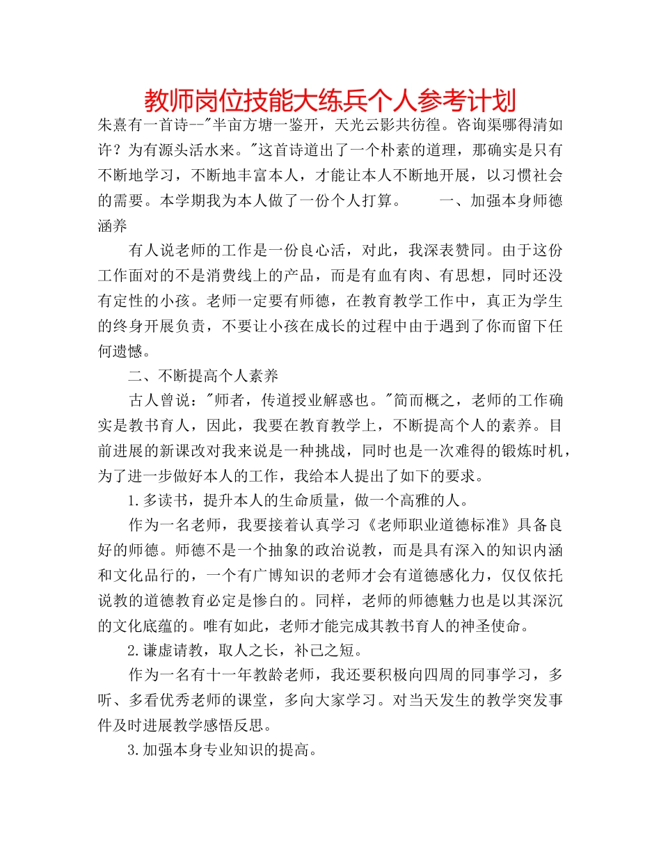 教师岗位技能大练兵个人参考计划 _第1页