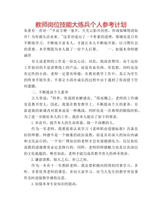教师岗位技能大练兵个人参考计划 