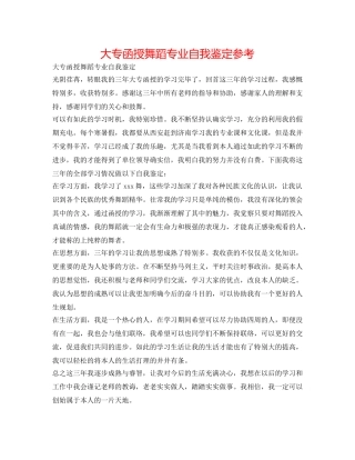大专函授舞蹈专业自我鉴定参考 