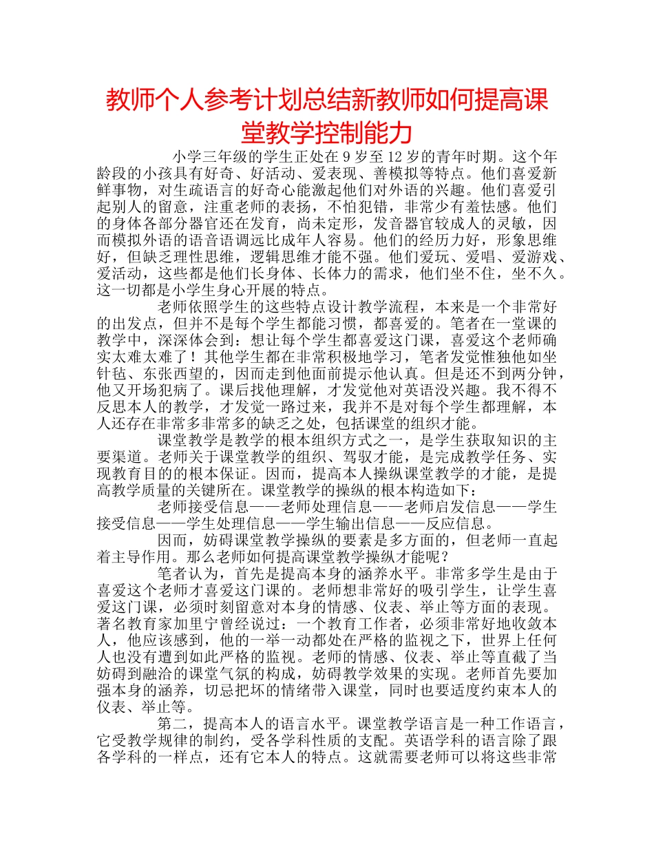 教师个人参考计划总结新教师如何提高课堂教学控制能力 _第1页