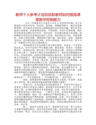 教师个人参考计划总结新教师如何提高课堂教学控制能力 