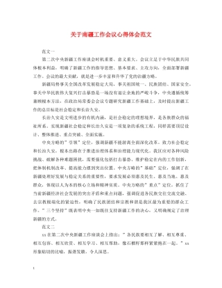 关于南疆工作会议心得体会范文 