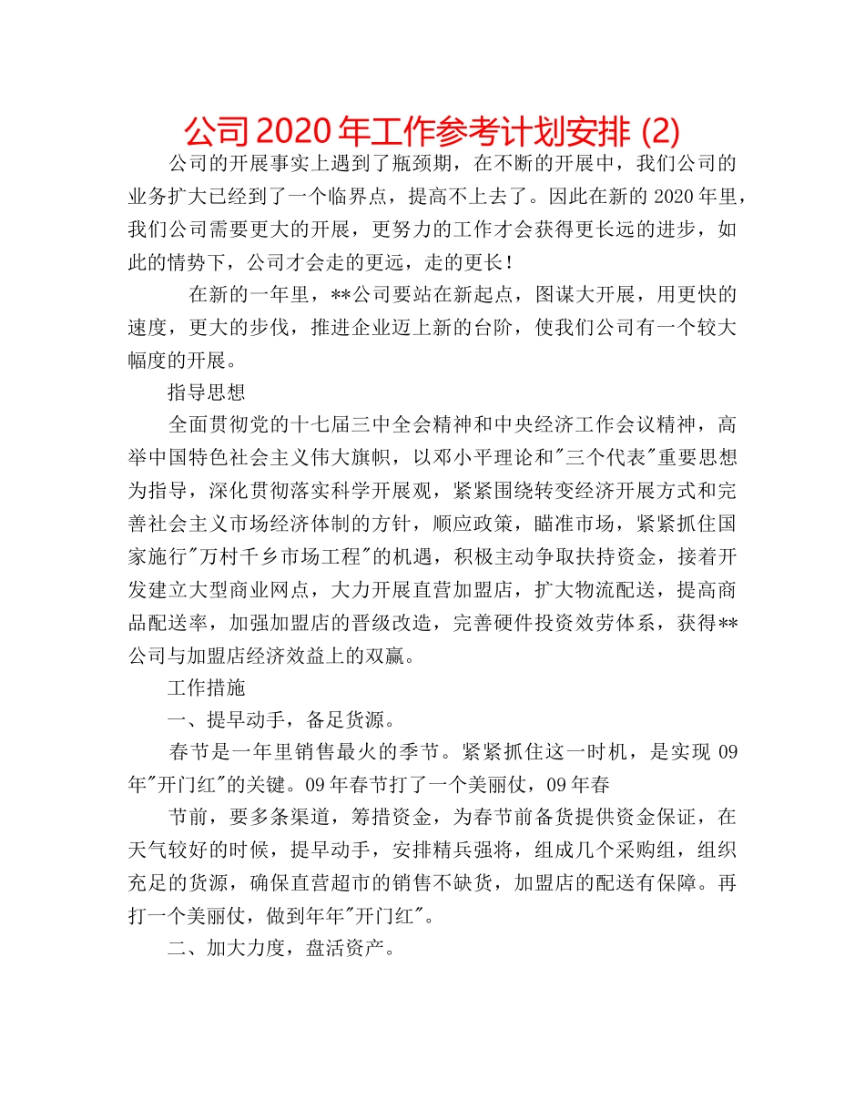 公司2020年工作参考计划安排 (2) _第1页