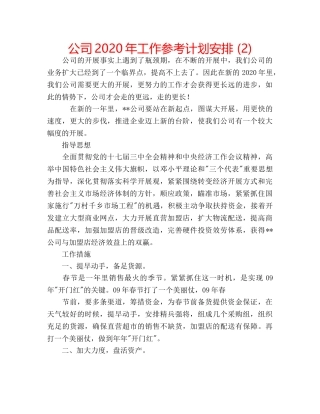 公司2020年工作参考计划安排 (2) 