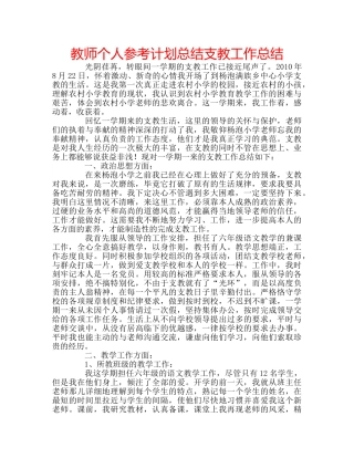 教师个人参考计划总结支教工作总结 