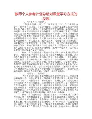 教师个人参考计划总结对课堂学习方式的反思 