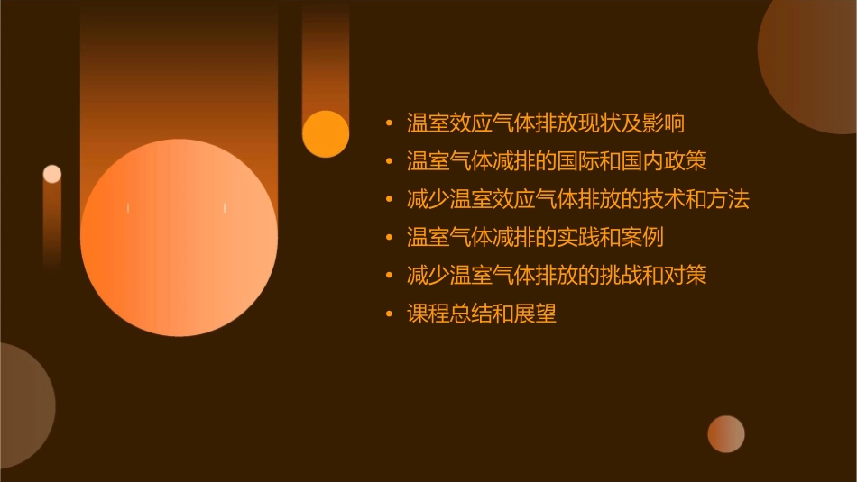 减少温室效应气体的排放量课件_第2页