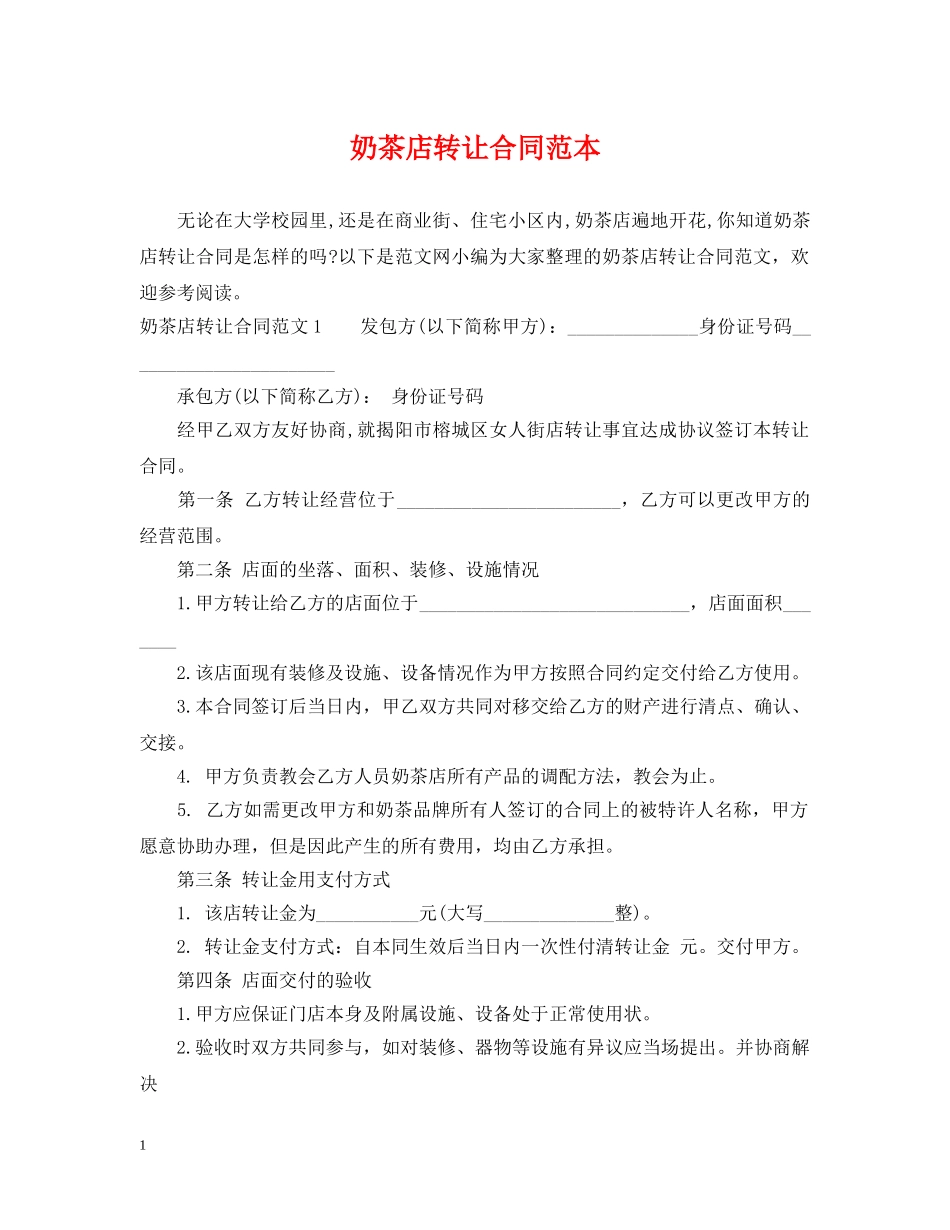 奶茶店转让合同范本 _第1页