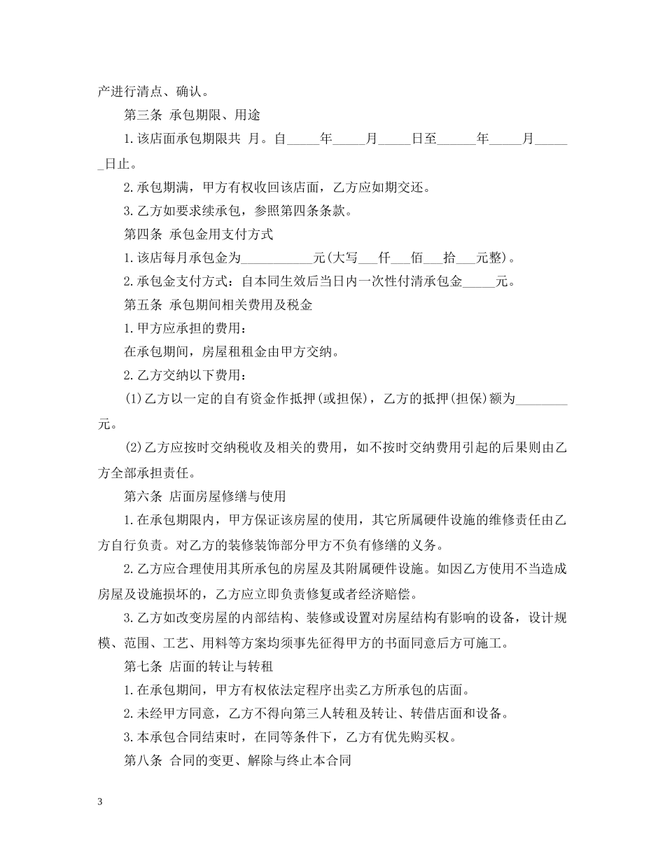 奶茶店转让合同范本 _第3页