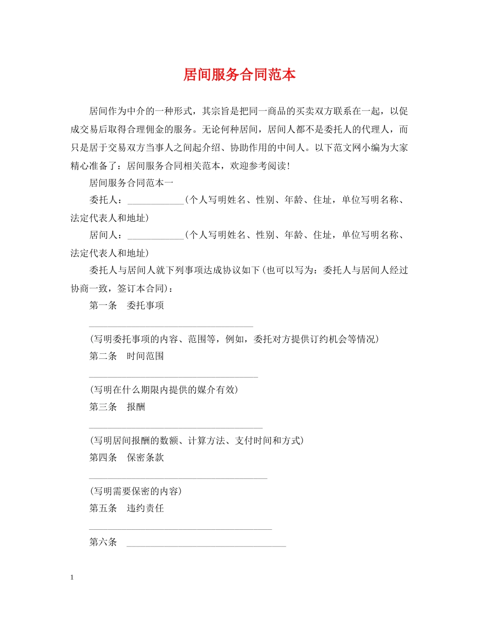 居间服务合同范本 _第1页