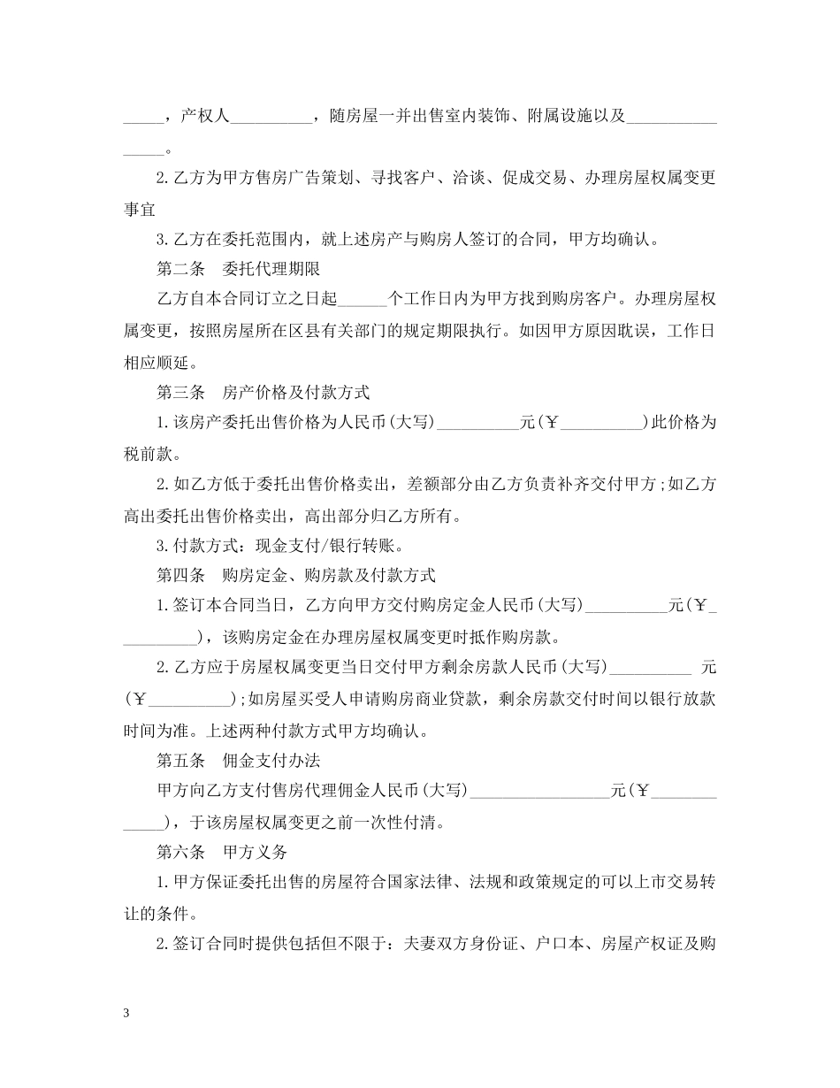 居间服务合同范本 _第3页