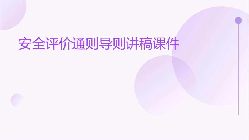 安全评价通则导则讲稿课件_第1页