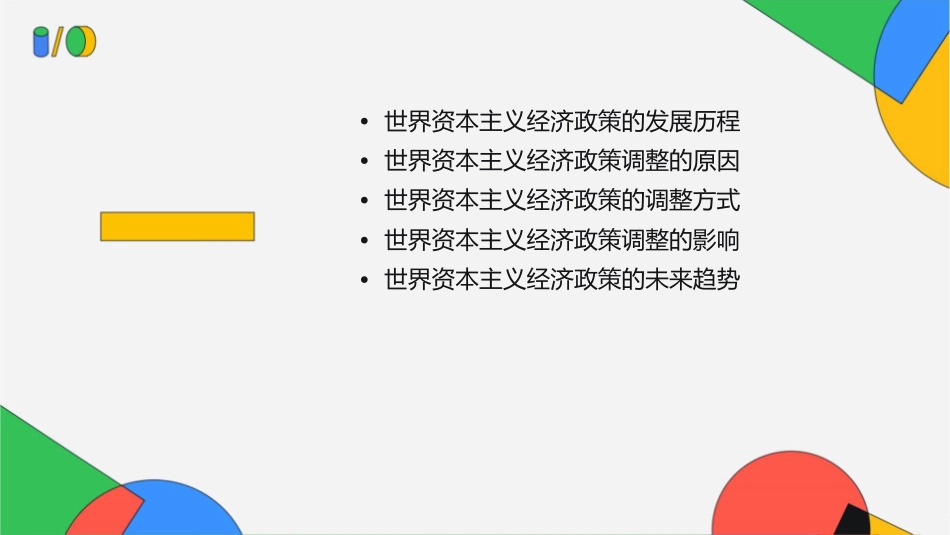 单元复习世界资本主义经济政策的调整课件_第2页