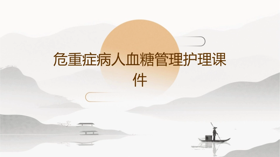 危重症病人血糖管理护理课件_第1页