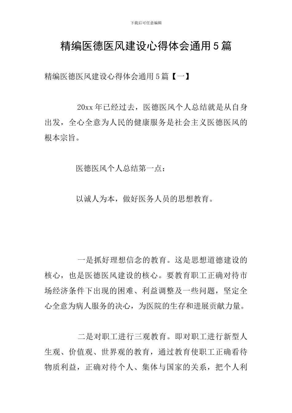 精编医德医风建设心得体会通用5篇_第1页