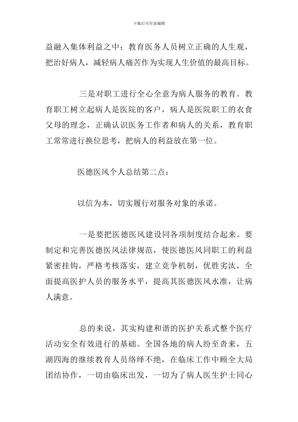 精编医德医风建设心得体会通用5篇_第2页