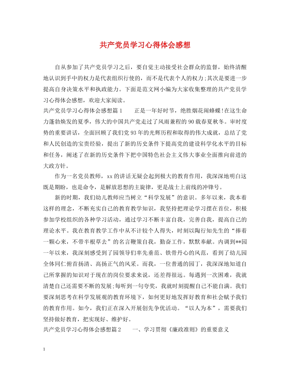 共产党员学习心得体会感想 _第1页