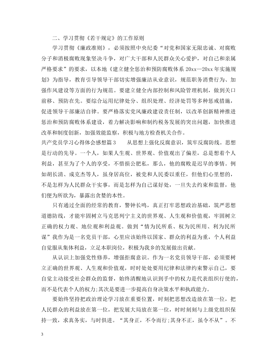 共产党员学习心得体会感想 _第3页