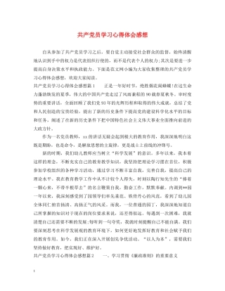 共产党员学习心得体会感想 