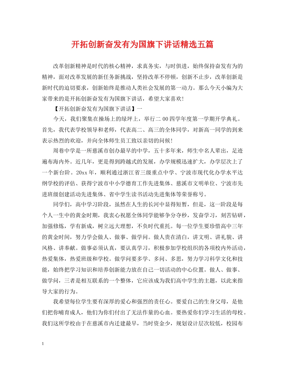 开拓创新奋发有为国旗下讲话精选五篇 _第1页