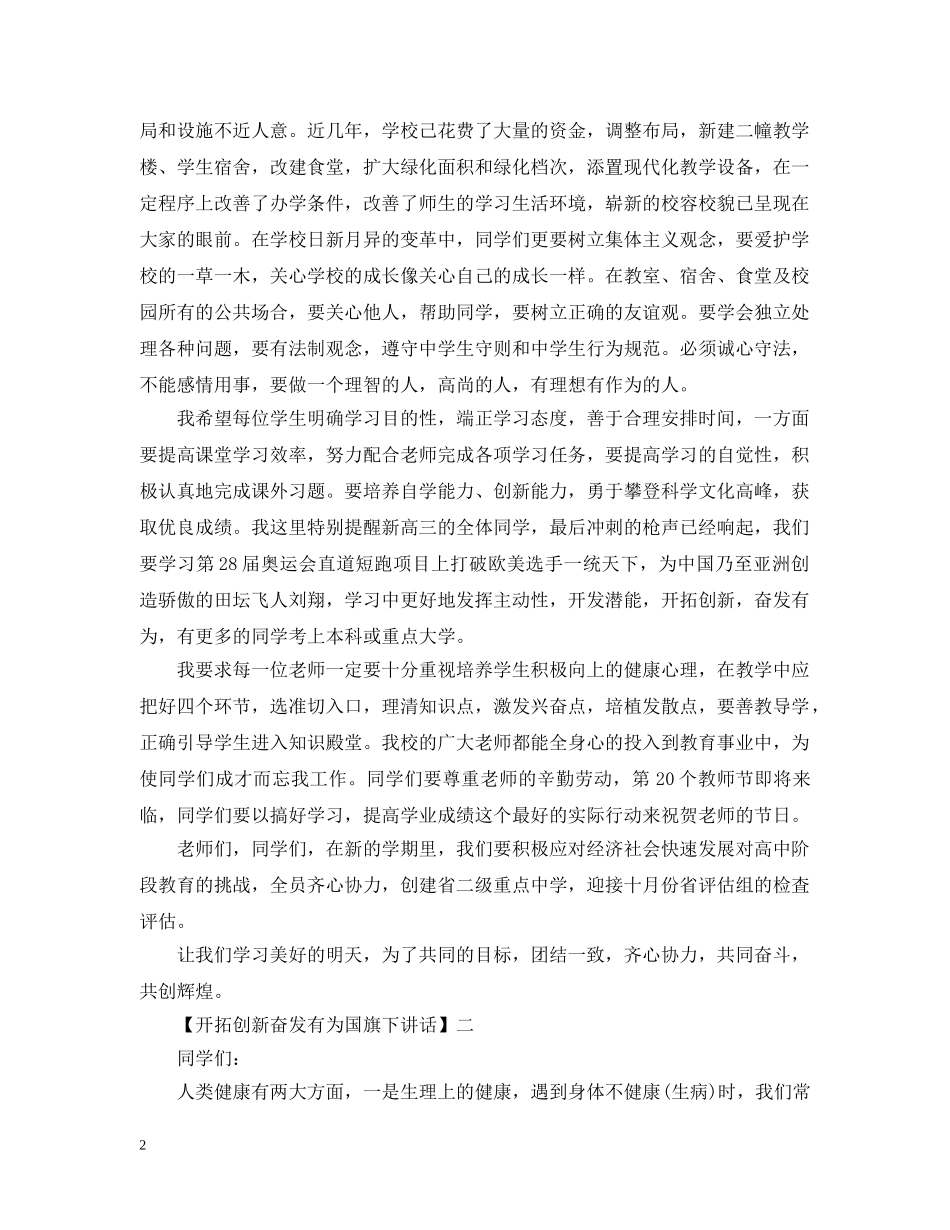 开拓创新奋发有为国旗下讲话精选五篇 _第2页