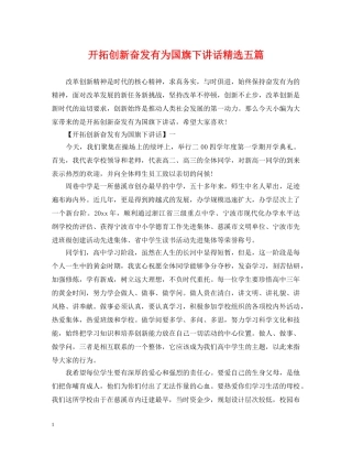 开拓创新奋发有为国旗下讲话精选五篇 